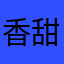 香甜的阿曼达
