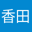 香田はじめ