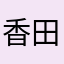香田上歩亭斗