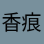 香痕