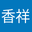 香祥香巷