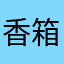 香箱スタイル
