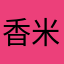 香米糖