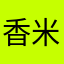香米胡萝卜