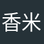 香米饭团子