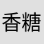 香糖舍玩经疯狂曾笑南南