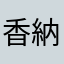香納