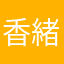 香緒るるる