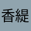 香緹