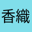 香織ん
