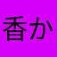 香織離 かおる