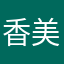 香美