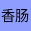 香肠不能这么损