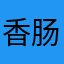 香肠好大条
