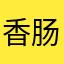 香肠派对里的大魔王和小魔王