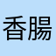 香腸愛鮑魚
