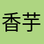 香芋兔