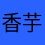 香芋天使
