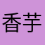香芋小蛋糕