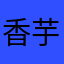 香芋w