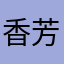 香芳少爷2295