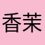 香茉奈