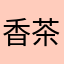 香茶美酒