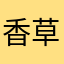香草主义