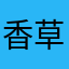 香草味苹果