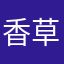 香草咖啡9999