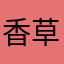 香草小蛋卷