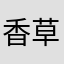 香草曲琦