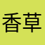 香草美人李萍