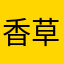 香草0603