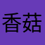 香菇伞kuro
