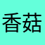 香菇家的小娘子