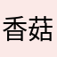 香菇番茄yummy