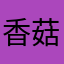 香菇骨头