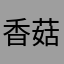 香菇1.0