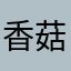 香菇77
