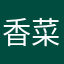 香菜,,