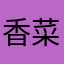 香菜不太爱