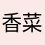 香菜不是肥猫