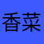 香菜不是香香的菜菜
