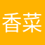 香菜半斤Vie