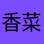 香菜呐呐