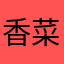 香菜就白糖