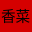 香菜是邪教