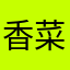 香菜有毒不用加