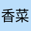 香菜烧卖